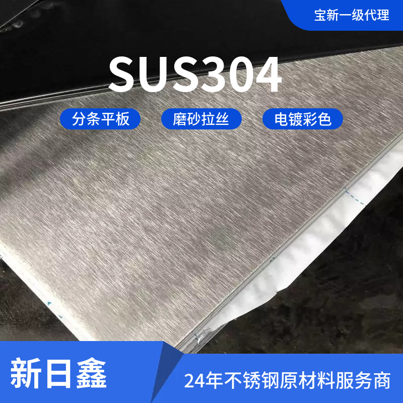 供应宝新SUS304HL拉丝不锈钢耐腐蚀高强度高耐高温食品级不锈钢板