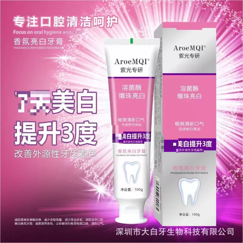 溶菌酶美白牙膏爆珠香氛持久留香色修去黄去渍减轻口臭整箱批发