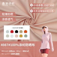 100%涤纶35D*35D皮肤衣面料 40g数码印花防晒帽面料梭织布料