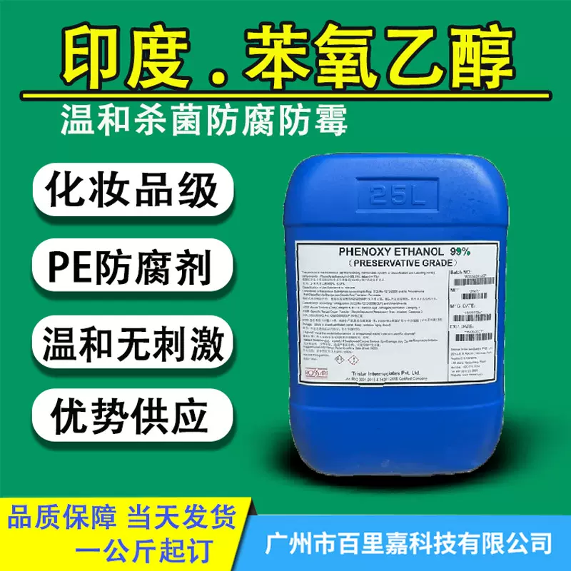 化妆品级PE防腐剂苯氧乙醇进口 温和防腐杀菌剂2-苯氧基乙醇
