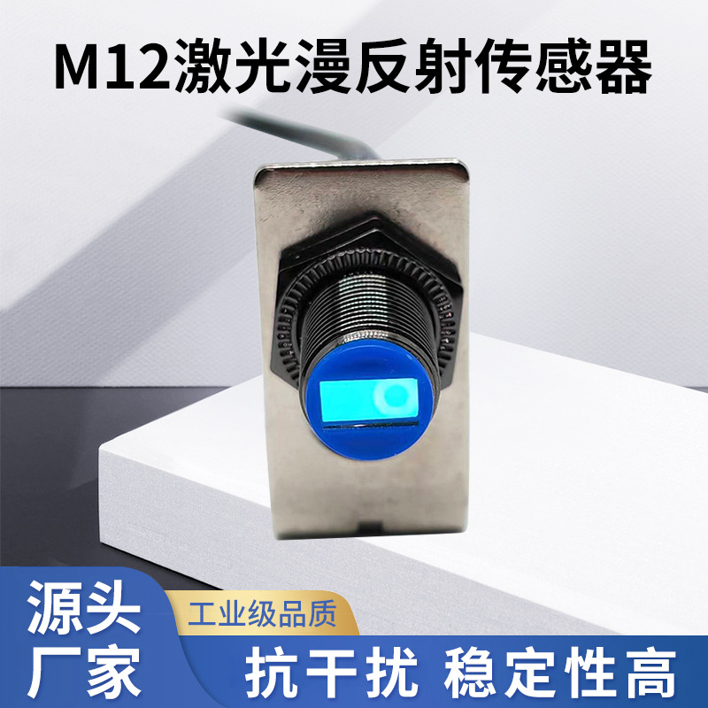 M12激光漫反射传感器可见光红外线光电开关感应开关