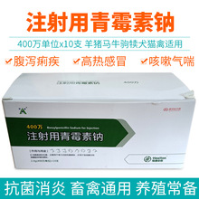 兽用注射用青霉素钠400万单位冻干粉青梅素钠国标可追溯青梅素钾