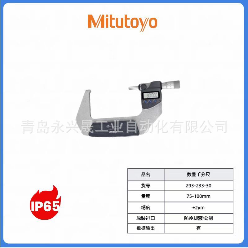 日本三丰 Mitutoyo数显千分尺293-233-30  293-234-30 293-235-30