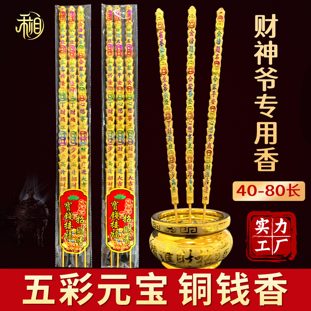 五彩元宝香铜钱香供佛高香寺庙用粗香礼佛香拜香财神香招财金钱香