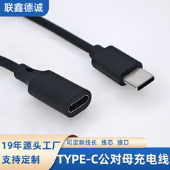 カスタマイズされた TYPE-C オス - メス充電ケーブル、携帯電話コンピュータデータ伝送ケーブル、オーディオおよびビデオ アダプタ ケーブル、延長ケーブル