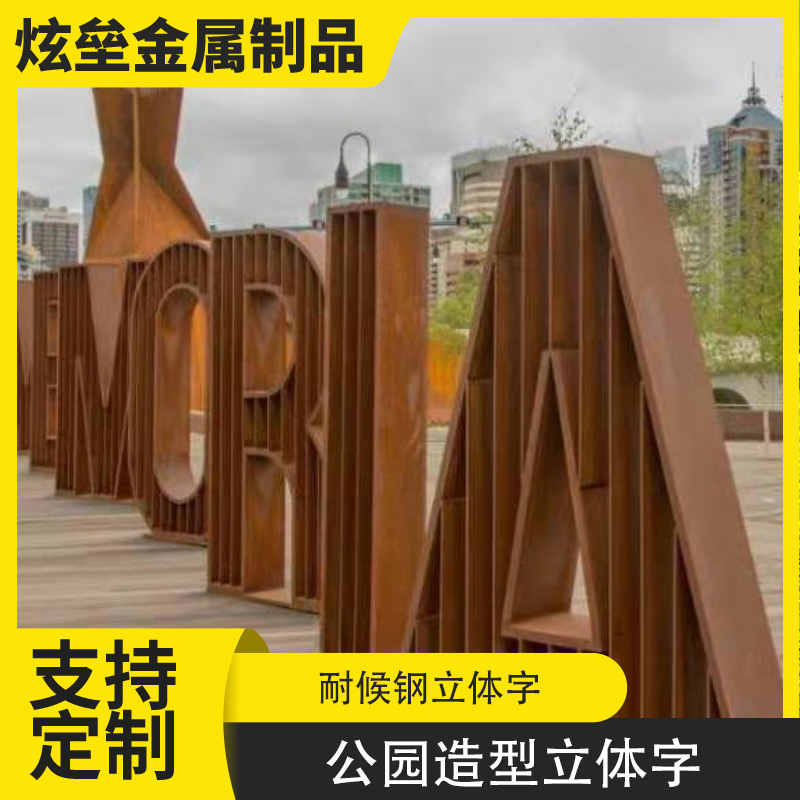 户外专用的耐候钢艺术字  公司知名建筑用耐候板艺术立体造型字