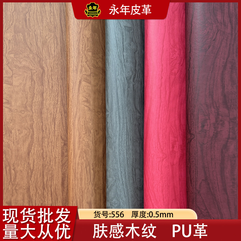 仿木纹厂家直供现货供应经典不压变树纹皮料pu合成革肤感木纹皮革