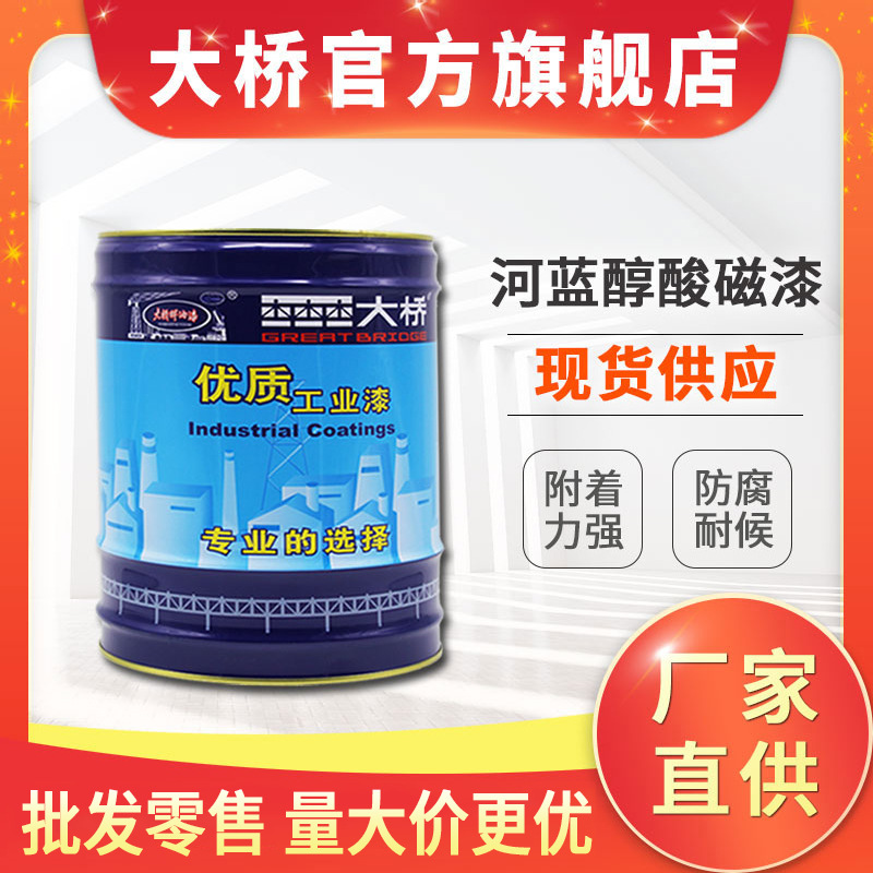 浙江大桥牌河蓝汽车醇酸磁漆 卡车货车防腐防锈涂料 醇酸油漆厂家