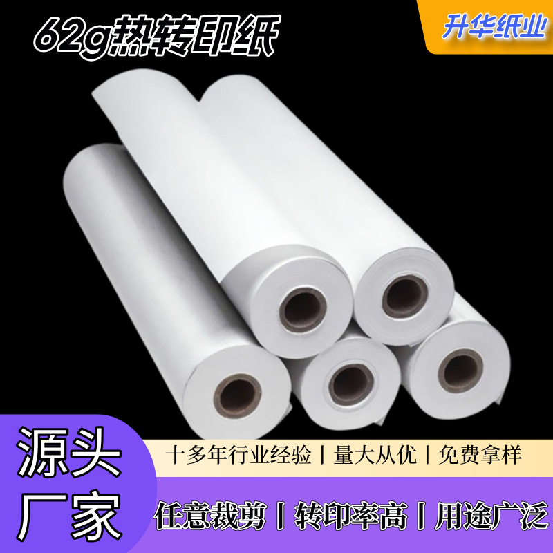 源头直供62g热转印纸转移率高平整度好数码印花耗材快干热转印纸