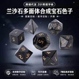 跨境代发Z01兰沙石多面体合成宝石色子龙与地下城休闲DND跑团骰子