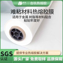 难粘材料热熔胶膜高粘度金属树脂粘接布料贴合多种规格热熔胶膜