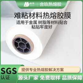 难粘材料热熔胶膜高粘度金属树脂粘接布料贴合多种规格热熔胶膜