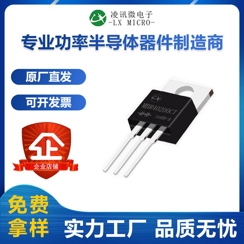 40A200V凌讯大功率肖特基二极管厂家MBR40200CT铁头TO-220AB现货