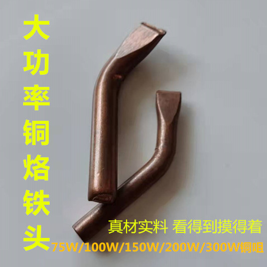 150W大功率烙铁焊咀 电烙铁头 木柄烙铁头 电焊咀 弯头铜烙铁咀