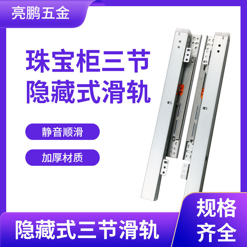 珠宝钟表展示柜滑轨 家具橱柜阻尼缓冲反弹 三节轨底装隐藏式轨道