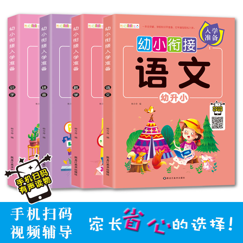 幼小衔接入学准备语文数学拼音识字4册幼儿园扫码视频教材书籍