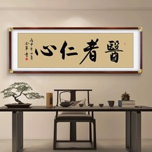 医者仁心书法字画文化墙挂画中医诊室装饰养生馆大医精诚送礼牌匾