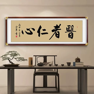 医者仁心书法字画文化墙挂画中医诊室装饰养生馆大医精诚送礼牌匾