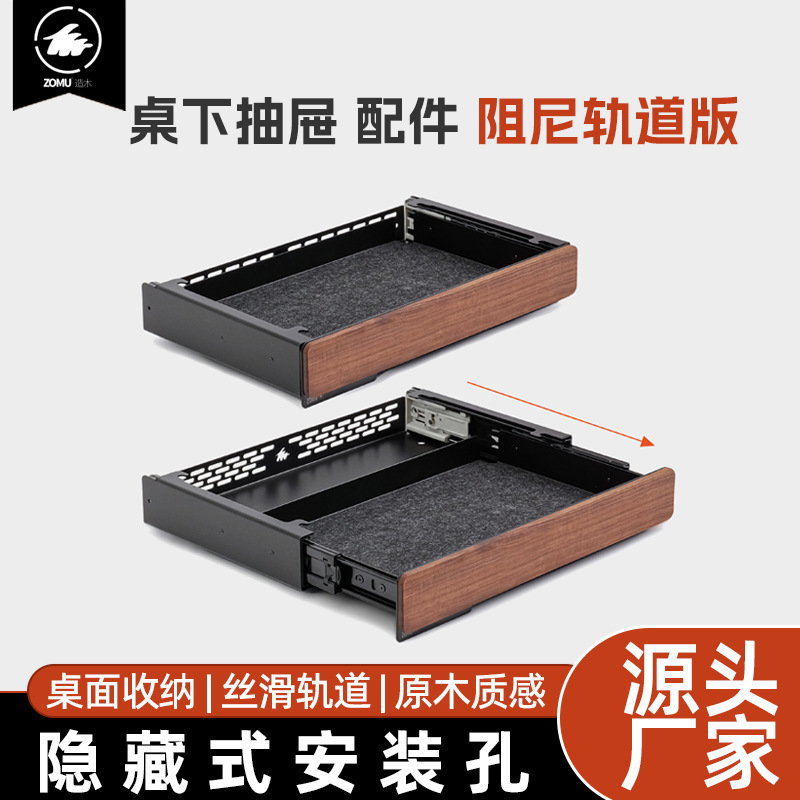 【造木】M系列桌下配件收纳抽屉 滑轨阻尼静音抽屉实木黑胡桃收纳|undefined