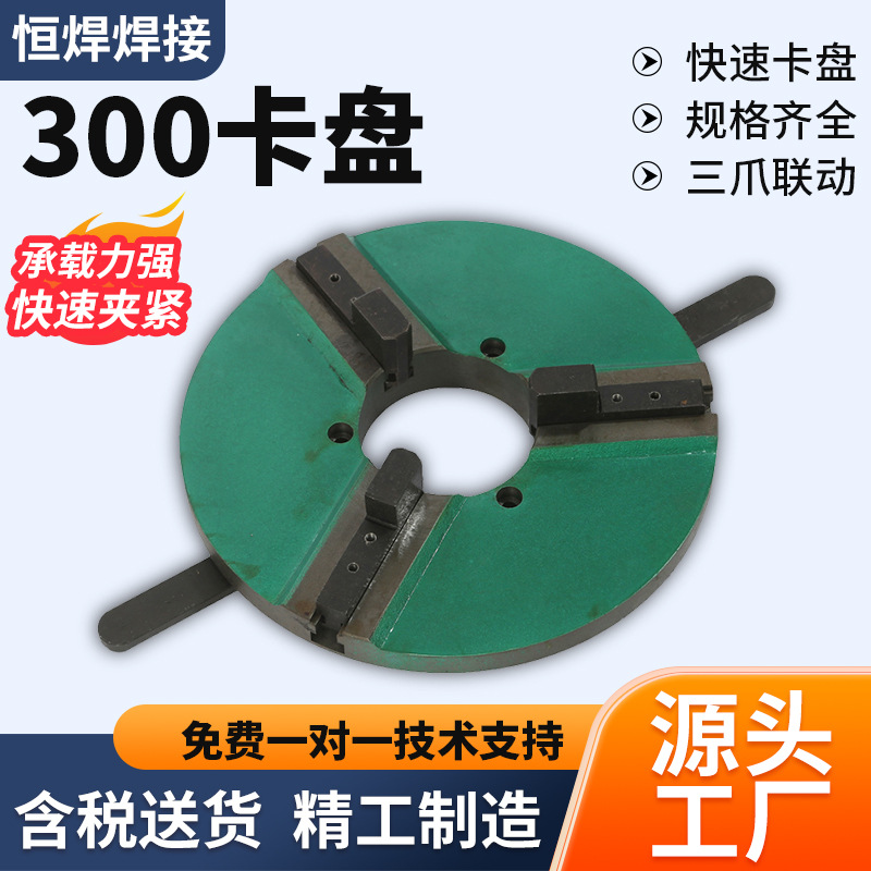 卡盘焊接盘通孔焊m接变位卡盘三爪卡盘卡爪加持卡盘变位机