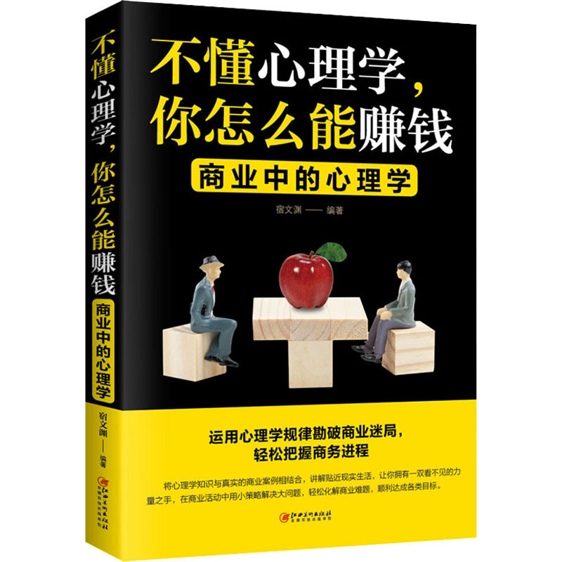 不懂心理学你怎么能赚钱 商业中的心理学|ru