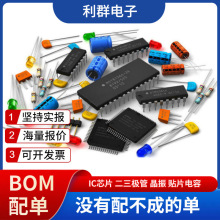 元器件BOM配单一站式集成电路 电容电阻I晶振IC芯片二三极工厂