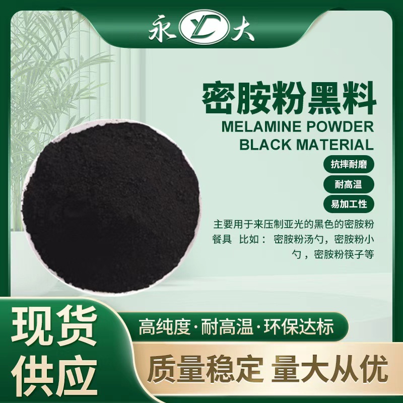永大三聚氰胺甲醛树脂黑色粉料 A5食品级餐具用料色密胺粉树脂