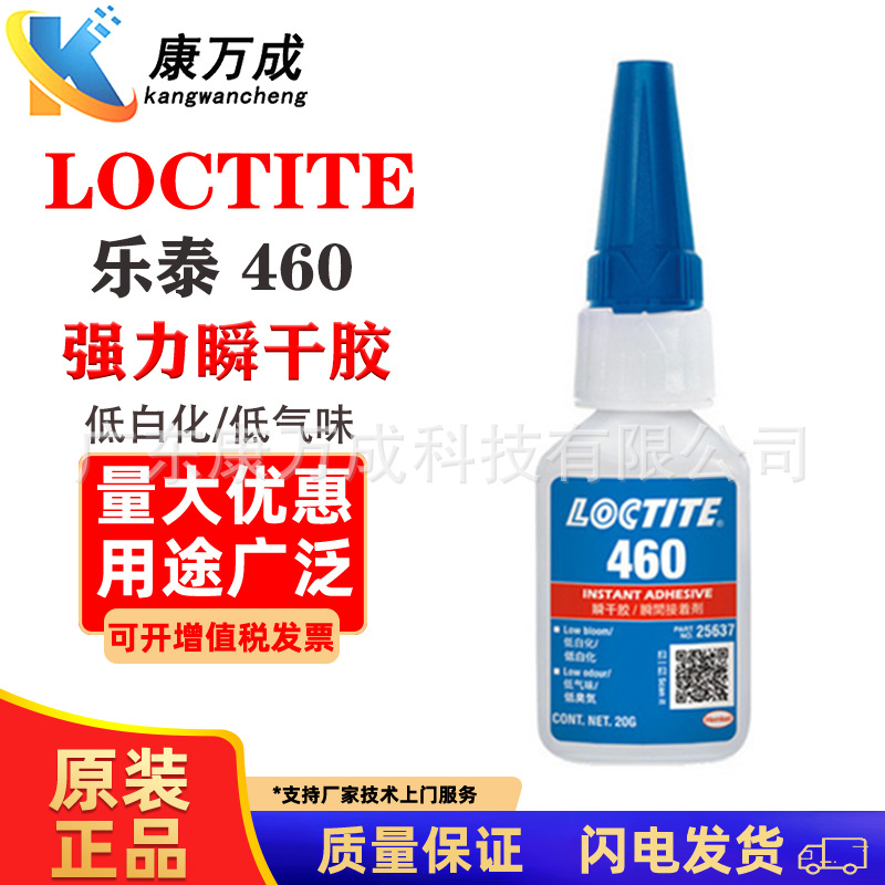 汉高LOCTITE乐泰460瞬间胶低白化低气味快干胶金属塑料橡胶通用型