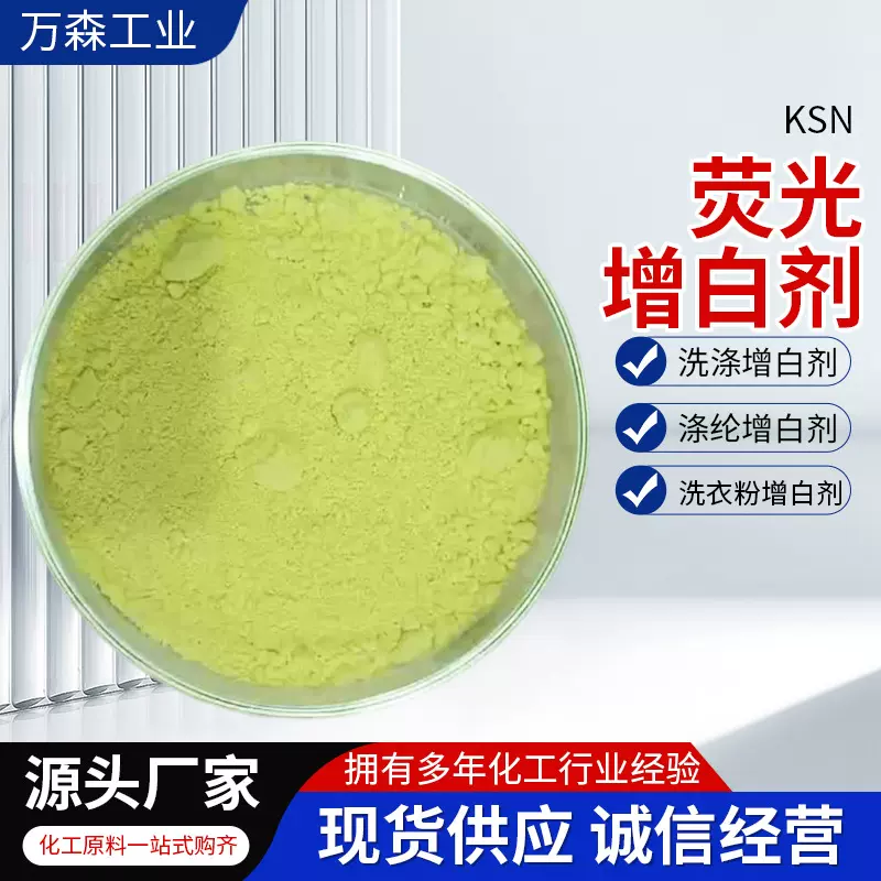 荧光增白剂ksn厂家批发工程料增鲜艳耐酸碱耐高温塑料尼龙增白剂