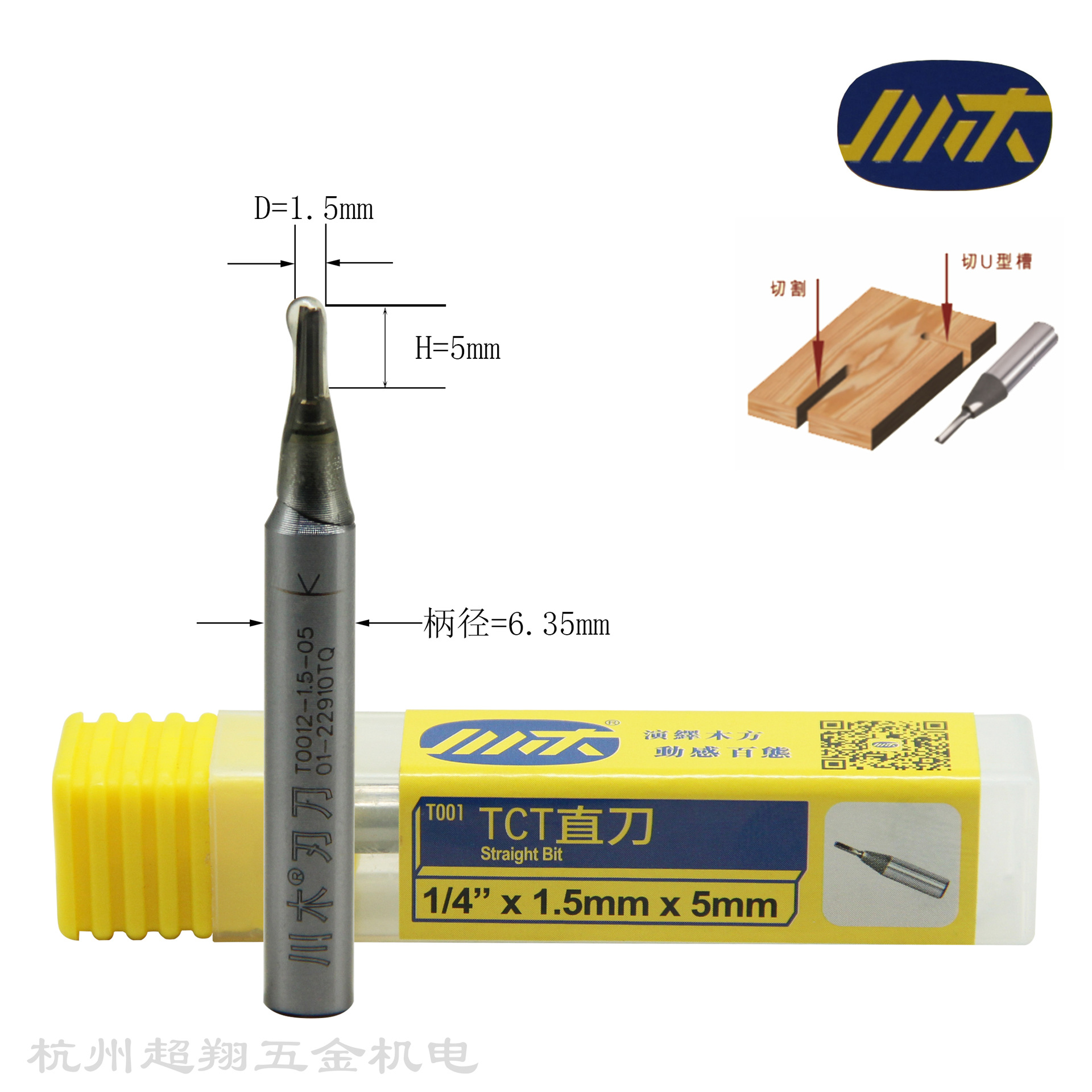 川木1/4*1.5mm*5mmTCT直刀木工开槽开料修边锣机铣刀T0012-1.5-05
