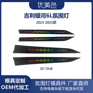 Car ambient lights are suitable for Geely Galaxy L6-2023-2025