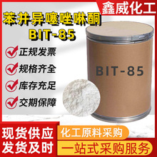 苯並異噻唑啉酮BIT-85%水處理防腐防霉殺菌劑bit-85