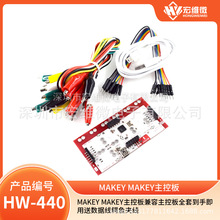 Makey Makey主控板兼容主控板全套到手即用送数据线鳄鱼夹线