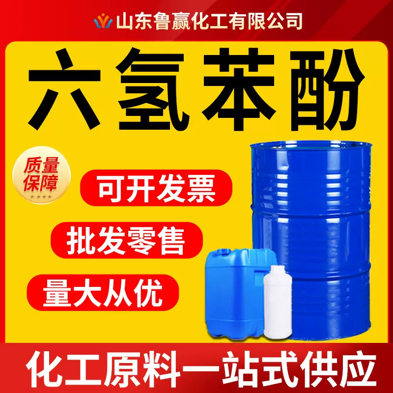 六氢苯酚工业级现货溶剂染料橡胶国标99%高含量六氢苯酚
