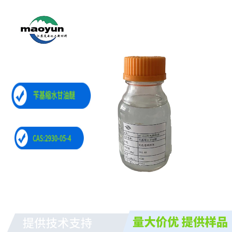 苄基缩水甘油醚环氧稀释剂活性溶剂环保表面活性剂MY-692样品提供