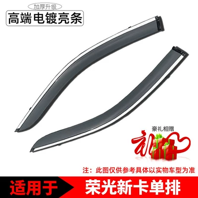 Wuling Rongguang New Truck Double Row Rain Guards, Small Truck Rain Guards, New Truck Single Row Rain Guards, Special Window Rain Guards (Rain shield) - new-single-row-card-holder-thickened-2-piece-set-electroplated-shiny-strip-upgraded-version