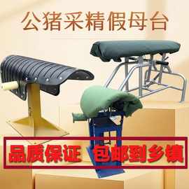 厂家采精猪架假人工授精猪公猪猪用台加厚爬母猪帆布台猪配种大公