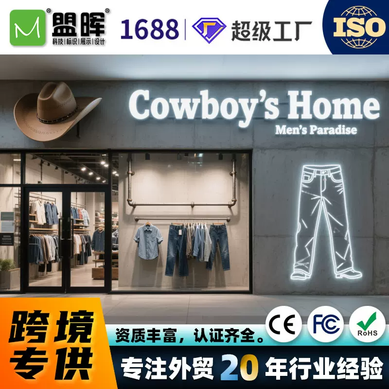 西部牛仔休闲服饰店铺招牌发光字动感智能墙板展示柜广告物料定制
