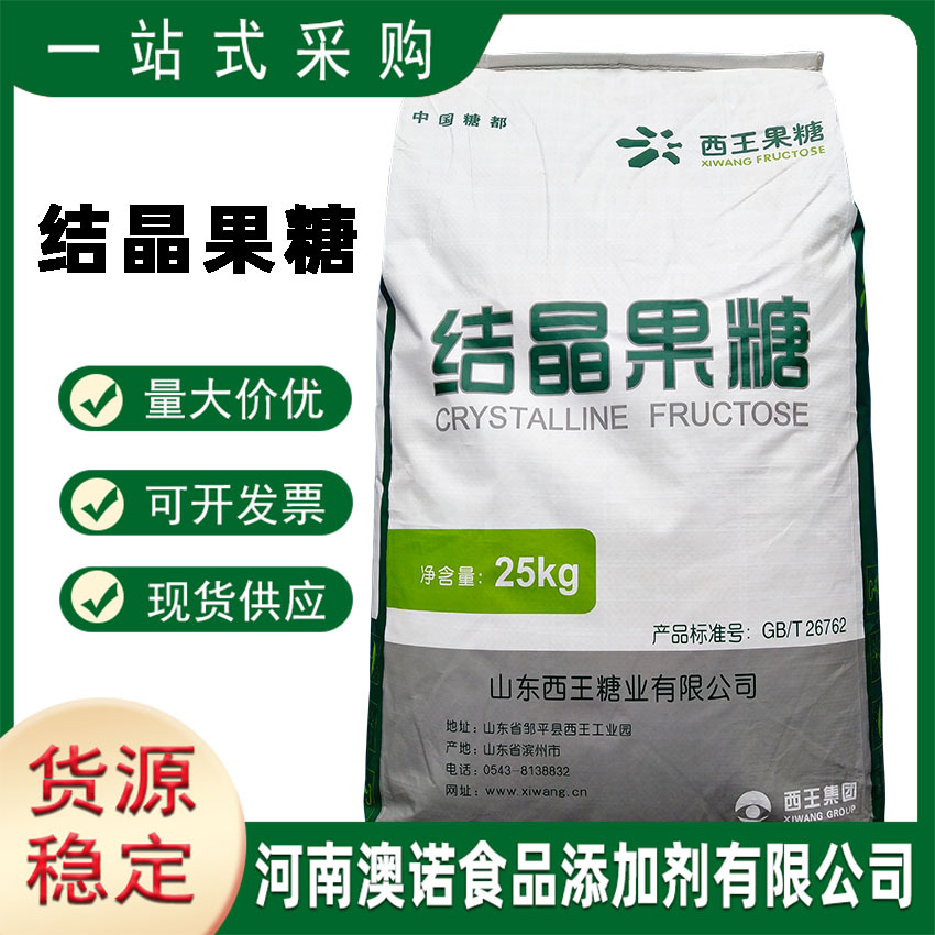 D-果糖现货供应食品级保龄宝西王结晶果糖食品级 甜味剂果糖