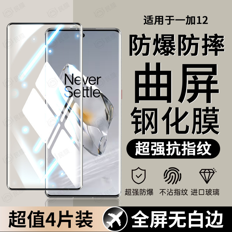 Suitable for Oneplus 12 Tempered Film Oneplus1+11/1+10Pro Curved Screen Tempered Film Oneplus 7/8Pro Ultra Clear