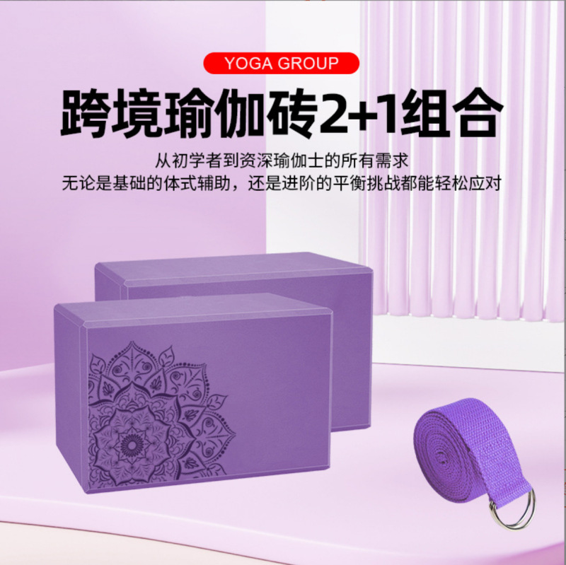 瑜伽砖两件套eva练功砖瑜伽伸展带小型家用健身塑形套装亚马逊款|undefined