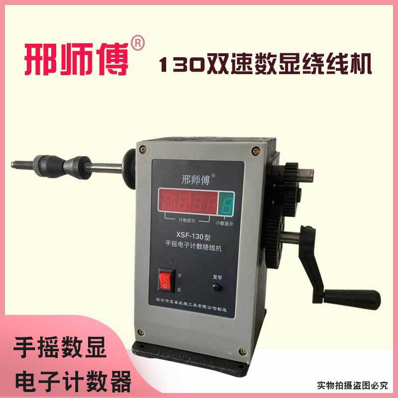 厂家绕线机邢师傅手摇130数显电子计数器绕线机手动缠线简单操作