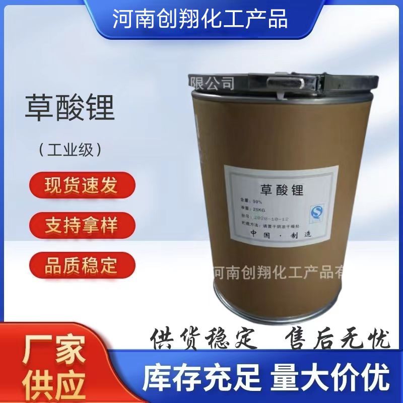 现货供应草酸锂 工业级草酸锂  生产清洗剂 量大从优