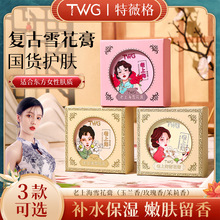 TWG经典雪花膏国货护肤品玫瑰茉莉玉兰香补水保湿滋润面霜雪花膏