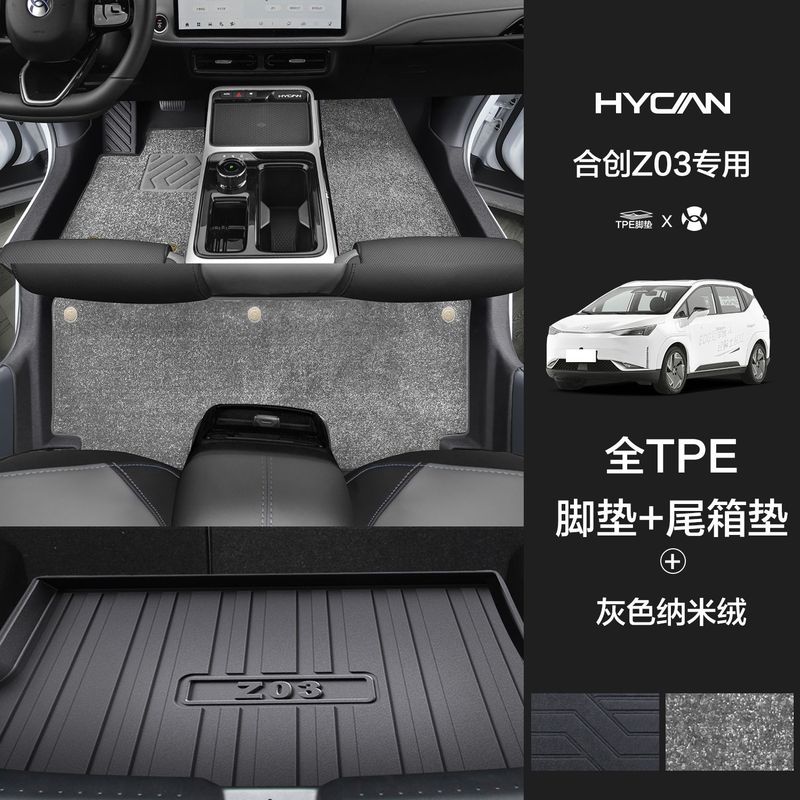 GAC Hechuang Z03/A06/007 特殊フットパッド、大型サラウンドワイヤーリング、厚みのある敷居 TPE 星空ブランケットに適しています。|undefined