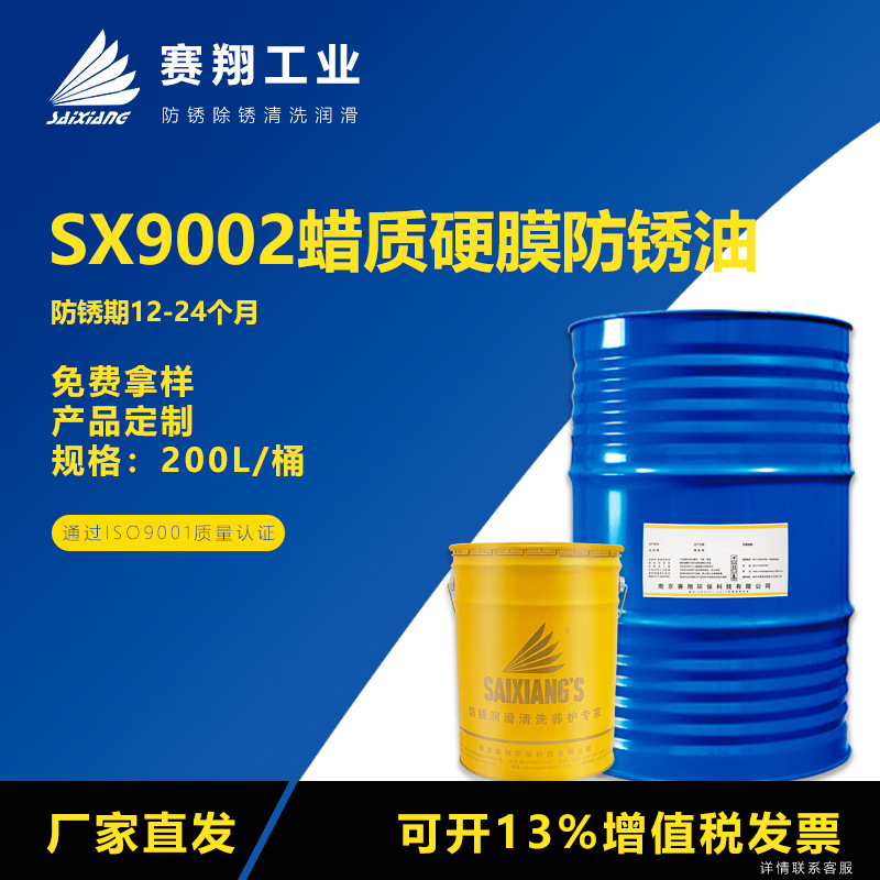 赛翔SX9002蜡质硬膜防锈油工业金属模具工件封存海运防锈剂200L
