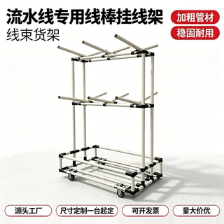 线束挂线架定制线棒货架电线电缆线架线圈数据线带轮物料架工具车