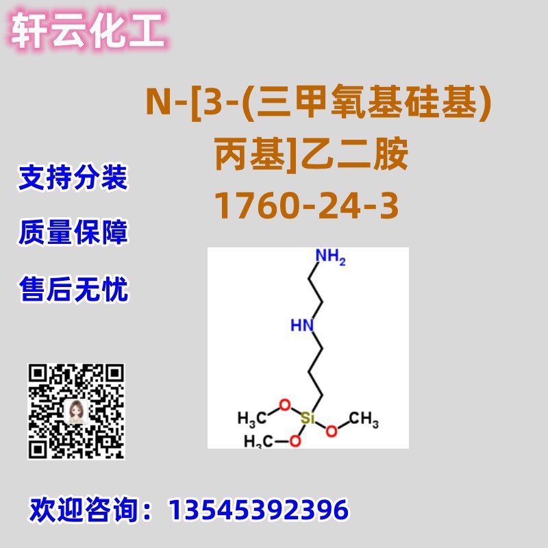 N-[3-(三甲氧基硅基)丙基]乙二胺 CAS 1760-24-3 可分装 品质保证
