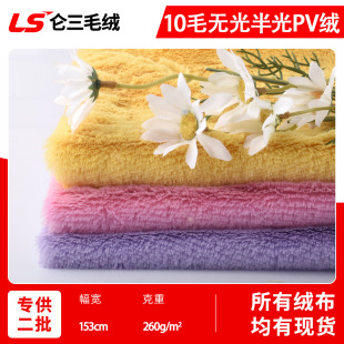 现货10毛无光半光pv绒 10mm南韩绒布料 长毛绒玩具宠物窝毛毯面料-阿里巴巴