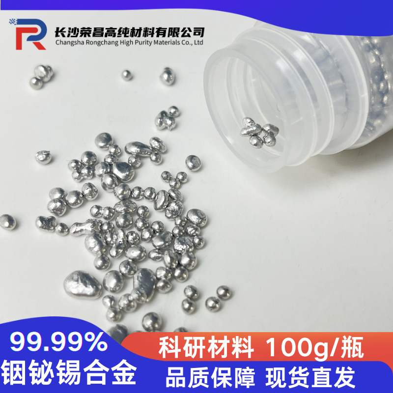 铟铋锡合金颗粒 低温焊料高纯4N大学科研专用 低熔点合金In-Bi-Sn
